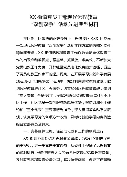 XX街道党员干部现代远程教育“双创双争”活动先进典型材料