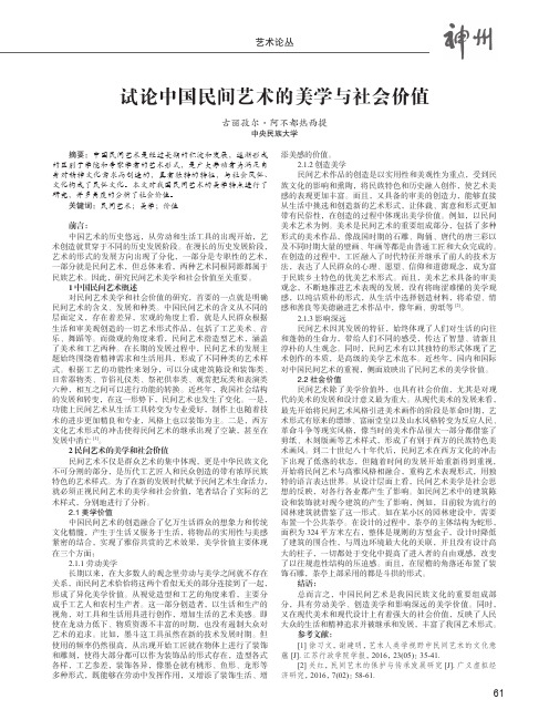 试论中国民间艺术的美学与社会价值