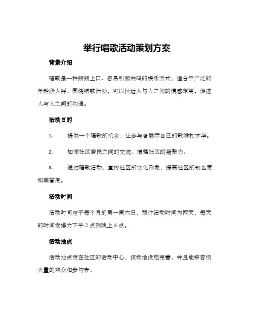 举行唱歌活动策划方案