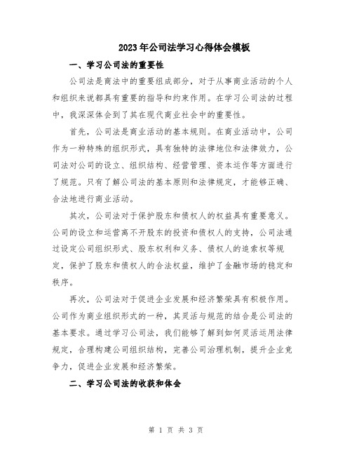 2023年公司法学习心得体会模板