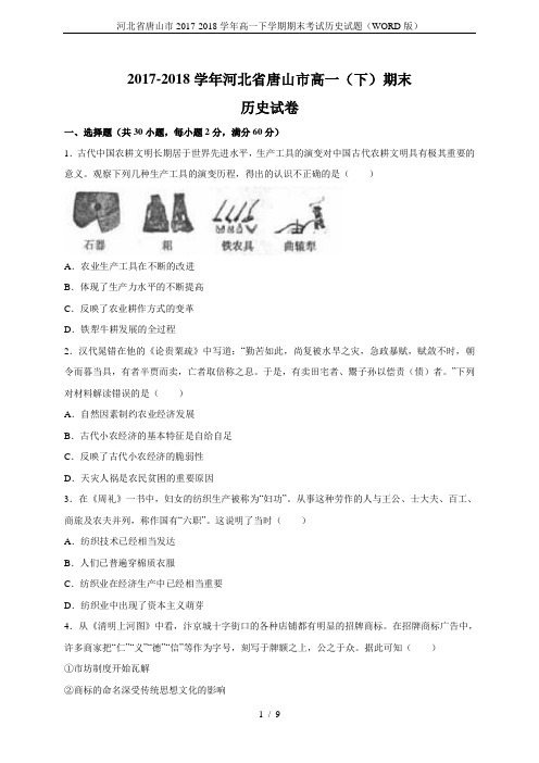 河北省唐山市2017-2018学年高一下学期期末考试历史试题(WORD版)