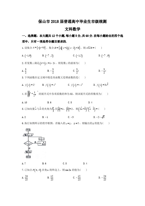 云南省保山市2018届普通高中毕业生市级统测数学(文)试题Word版含答案