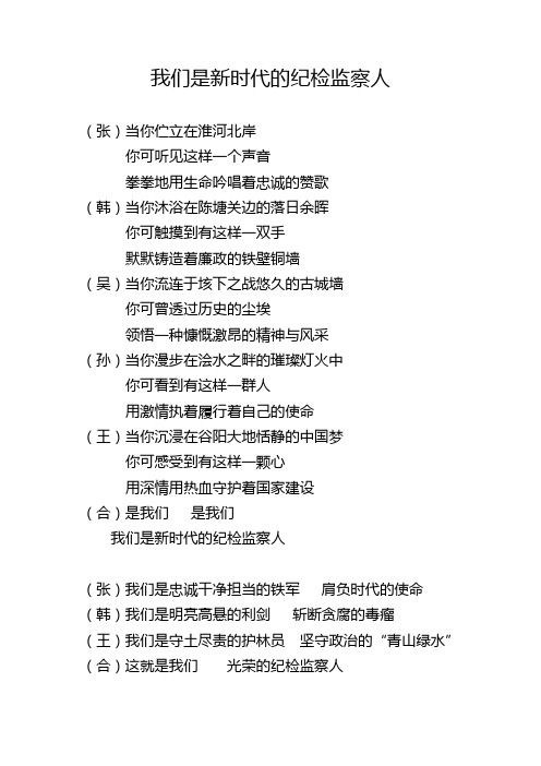 (5人版)我们是新时代的纪检监察人朗诵稿
