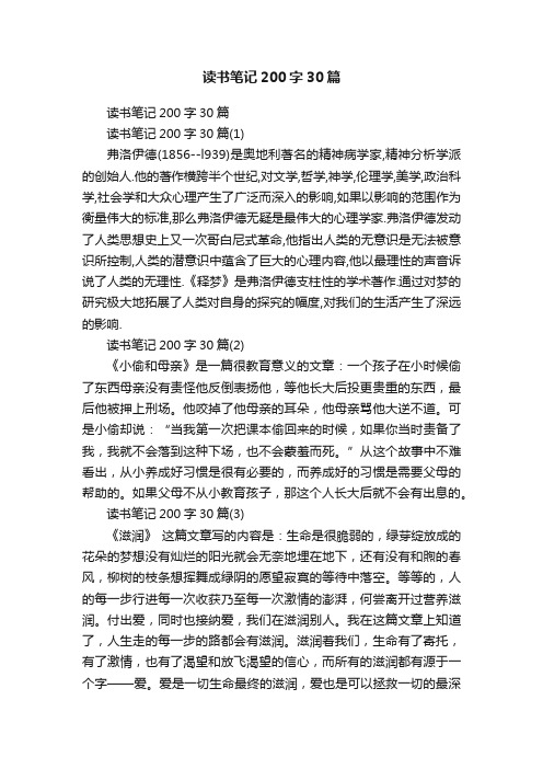 读书笔记200字30篇