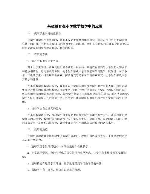 兴趣教育在小学数学教学中的应用