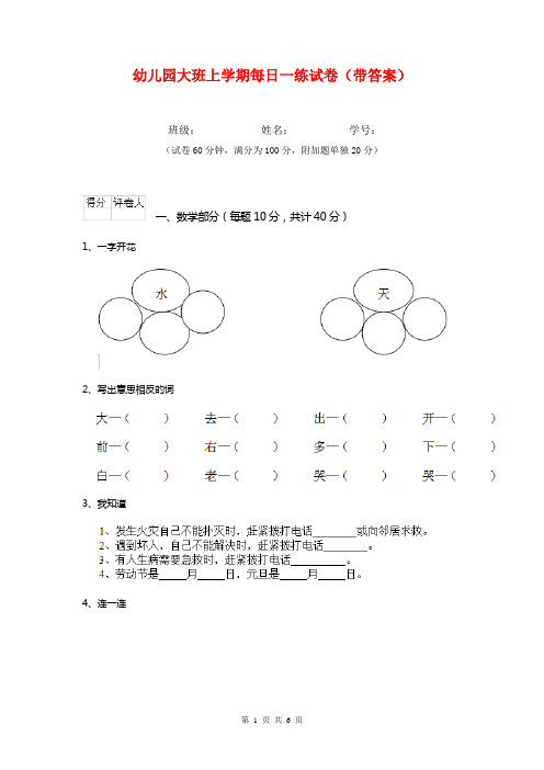 幼儿园大班上学期每日一练试卷(带答案)