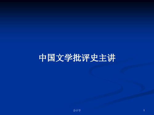 中国文学批评史主讲PPT学习教案