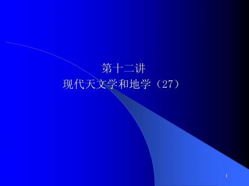 09-10(一)电子07级自然科学史(12)