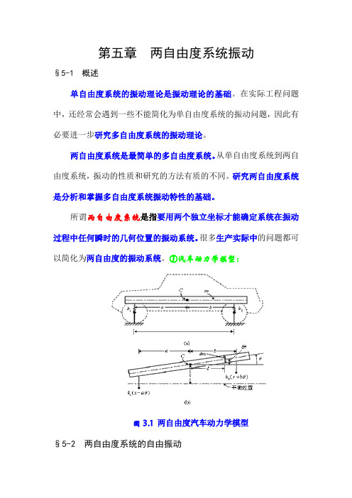 机械振动学 第五章_两自由度系统振动(讲)