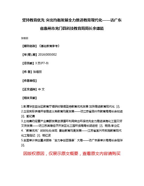 坚持教育优先 突出均衡发展全力推进教育现代化——访广东省惠州市龙门县科技教育局局长余谭能