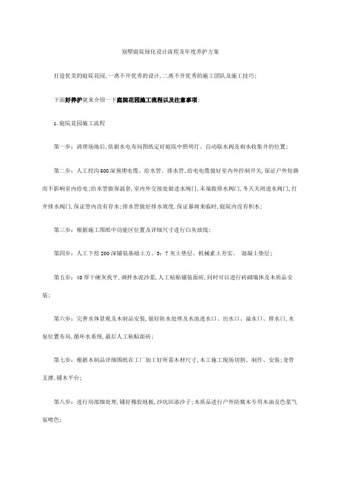 别墅庭院绿化设计流程及养护方案