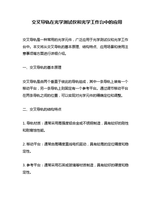 交叉导轨在光学测试仪和光学工作台中的应用