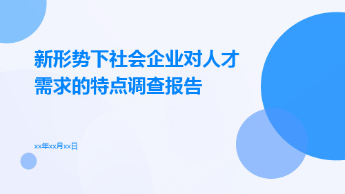 新形势下社会企业对人才需求的特点调查报告