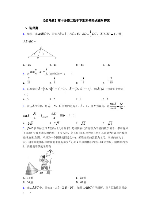 【必考题】高中必修二数学下期末模拟试题附答案