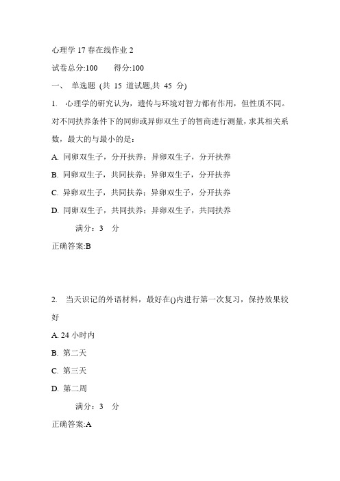 东师心理学17春在线作业2满分答案4