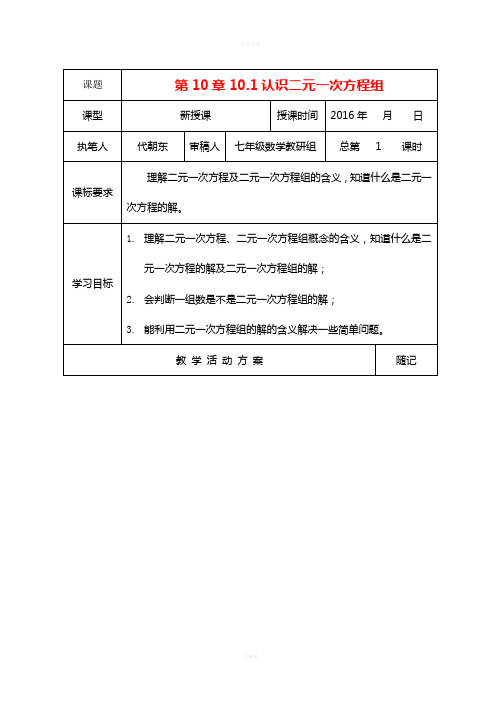 七年级数学下册 10_1 认识二元一次方程组教学案(新版)青岛版