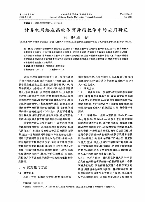 计算机网络在高校体育舞蹈教学中的应用研究