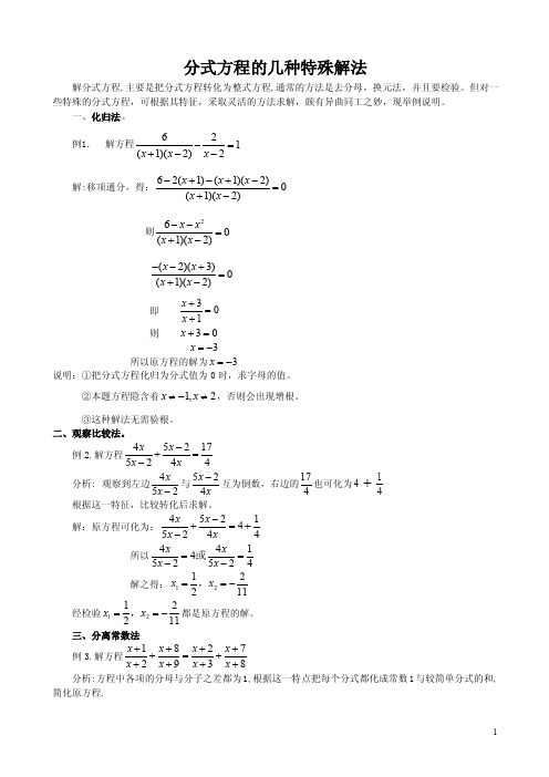 分式方程的几种特殊解法