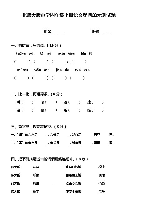 北师大版小学四年级上册语文第四单元测试题