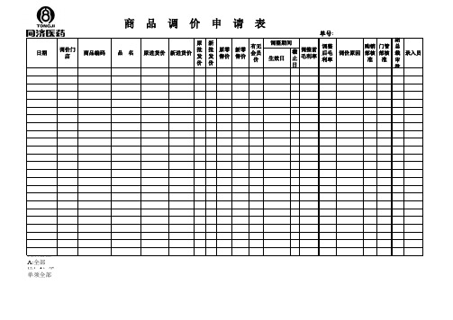 调价申请表范本