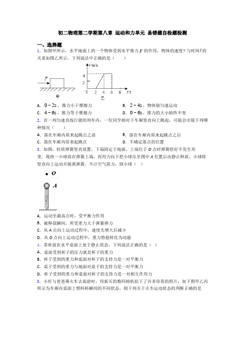 初二物理第二学期第八章 运动和力单元 易错题自检题检测