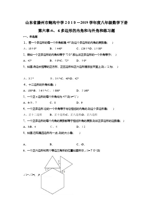 八年级数学下册第六章多边形的内角和与外角和练习题