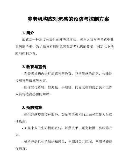 养老机构应对流感的预防与控制方案