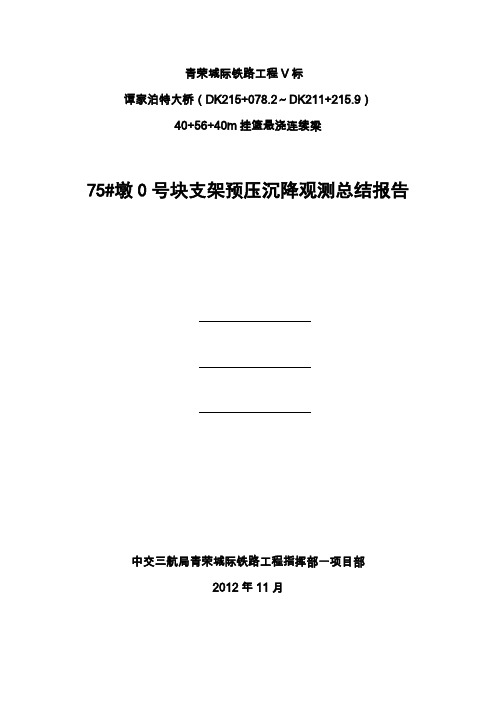 连续梁支架预压沉降观测总结报告(75墩0号块)