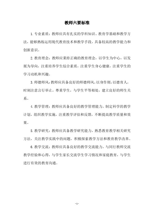 教师六要标准