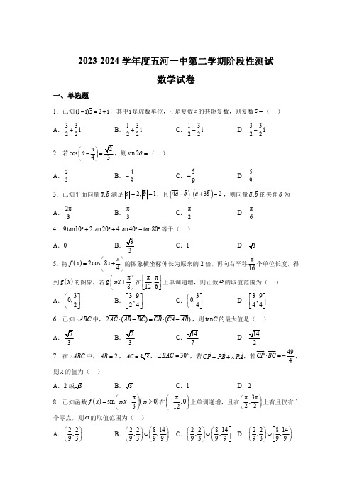 安徽省蚌埠市五河第一中学2023-2024学年高一下学期学期阶段性测试 数学试卷【含答案】