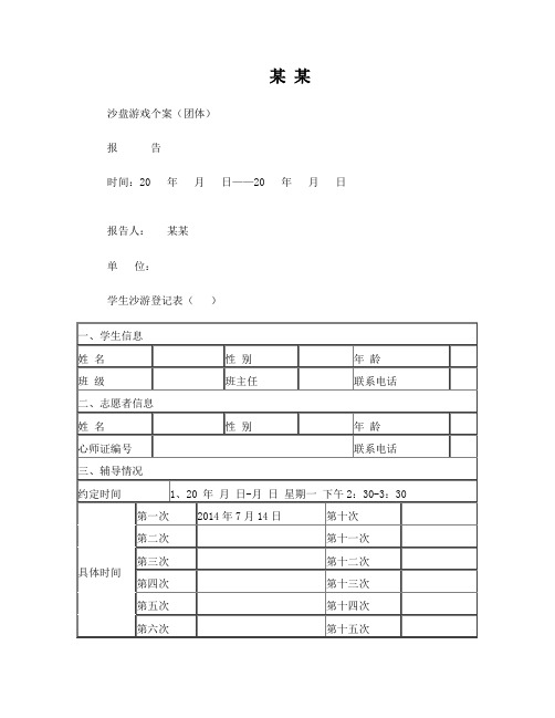 沙盘游戏个案(团体报告)记录--模板----请各位老师参考