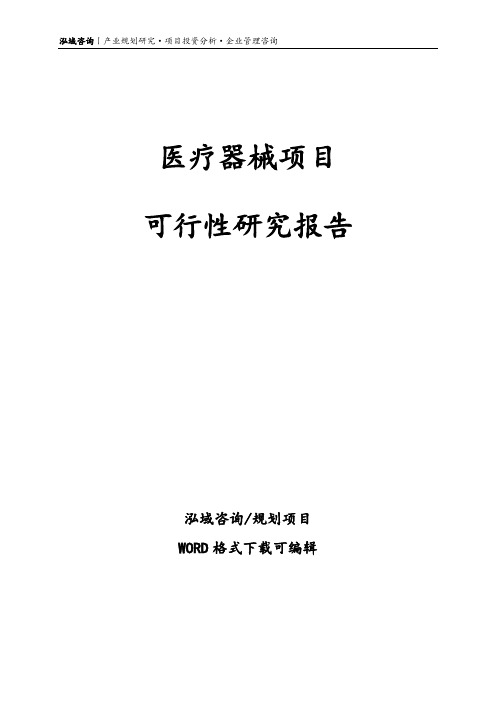 医疗器械项目可行性研究报告