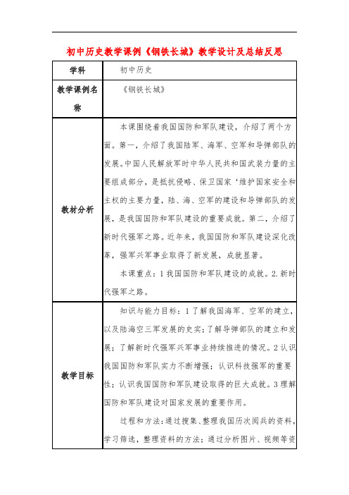 初中历史教学课例《钢铁长城》教学设计及总结反思