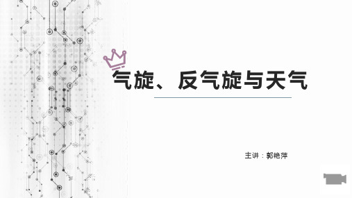 人教版教材高中地理必修一 气旋、反气旋和天气 课件