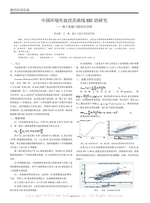 中国环境库兹涅茨曲线EKC的研究一一基于面板门限回归分析