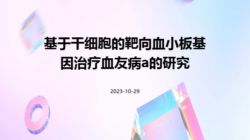 基于干细胞的靶向血小板基因治疗血友病A的研究