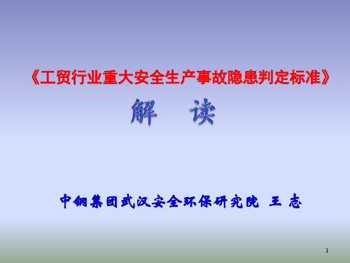 《工贸行业重大安全生产事故隐患判定标准》解读ppt课件