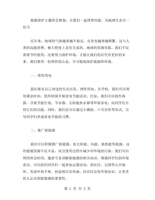 能源保护主题班会教案：让我们一起理智用能,为地球生态尽一份力