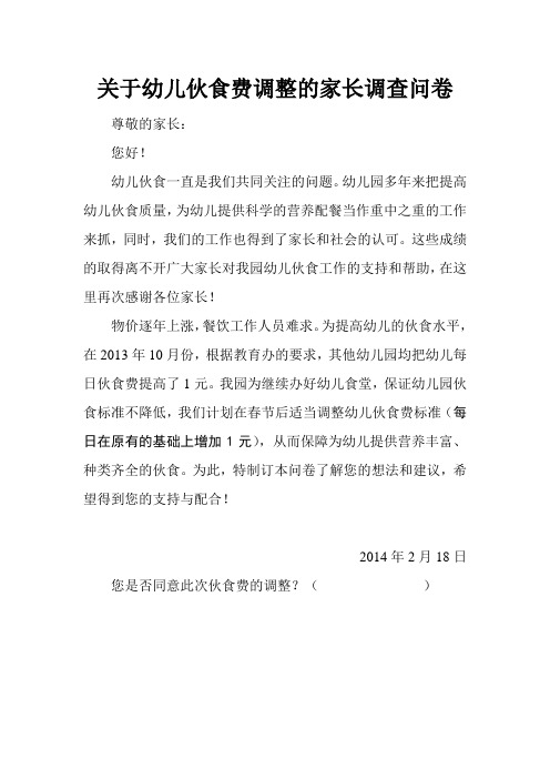 关于幼儿伙食费调整的家长调查问卷