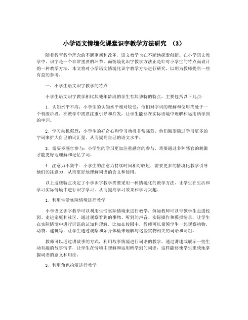 小学语文情境化课堂识字教学方法研究 (3)