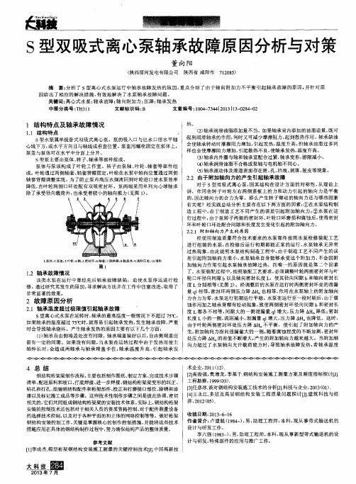 S型双吸式离心泵轴承故障原因分析与对策