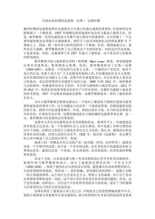 泛政治化时期的包豪斯一汉斯· 迈耶时期