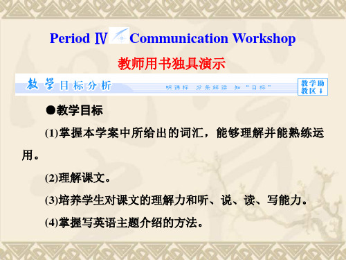 (教师用书)高中英语 Unit 20 Period Ⅳ Communication Workshop课件 北师大版选修7