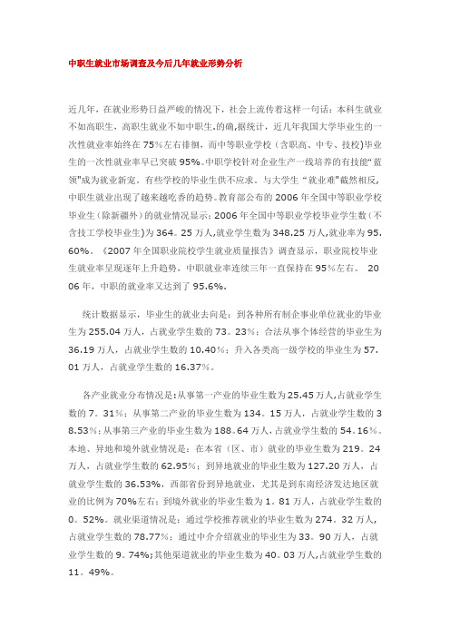 中职生就业市场调查及今后几年就业形势分析