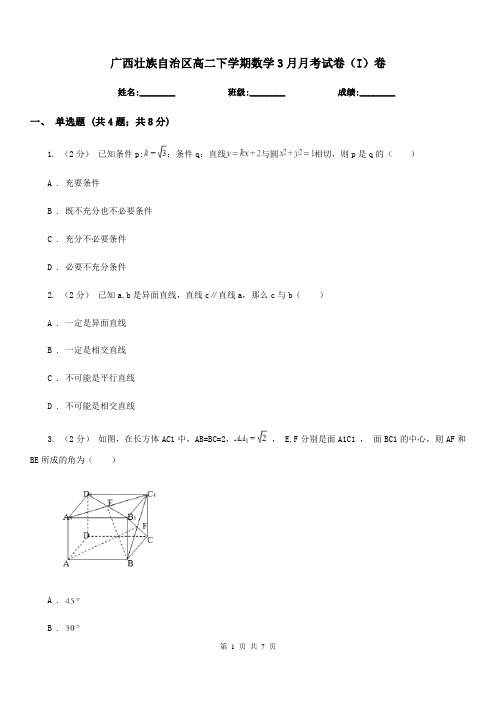 广西壮族自治区高二下学期数学3月月考试卷(I)卷