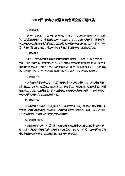 “80后”青春小说语言特色研究的开题报告