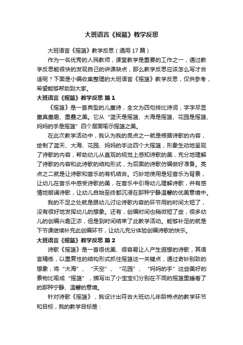 大班语言《摇篮》教学反思（通用17篇）