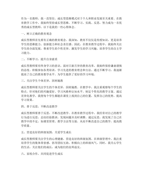 做个成长型教师心得体会