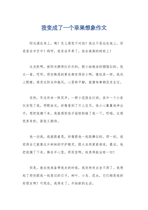 我变成了一个苹果想象作文