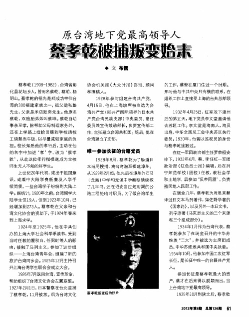 台湾地下党最高领导人蔡孝乾叛变始末